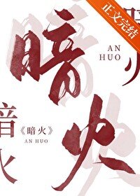 《闇火》