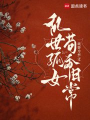 《亂世孤女,苟命日常》