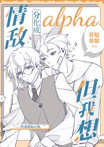 《情敵分化成alpha但我想》
