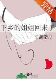 《下鄉的姐姐回來了》
