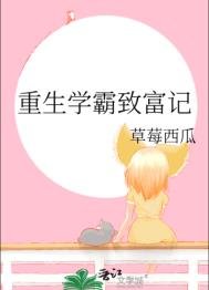 《重生學霸致富記》