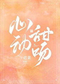 《心動甜吻》