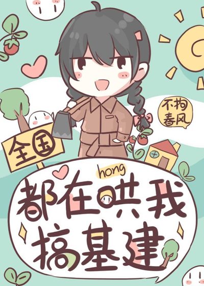 《全國都在哄我搞基建》