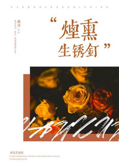 《煙燻生鏽釘》