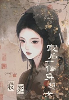 《殺死最後一個穿越女》