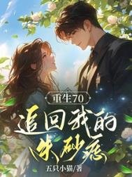 《重生之後,追回我的硃砂痣》