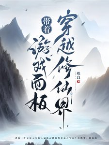 《帶著遊戲面板穿越修仙界/當我帶著網遊遊戲面板到了修仙界》