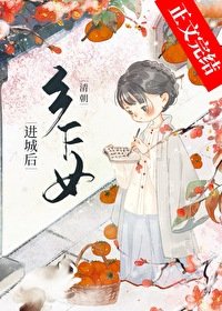《(清穿同人)清朝鄉下女進城後》