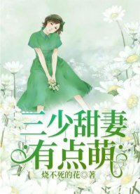 《三少甜妻有點萌》