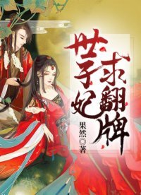 《世子妃,求翻牌!》