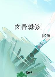 《肉骨樊籠》