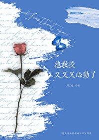 《池教授又又又心動了》