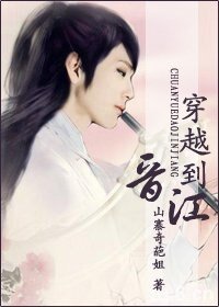 《穿越到晉江GL》