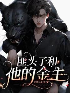 《匪頭子和他的金主/被緬北惡霸劫持後清冷公子變金主》