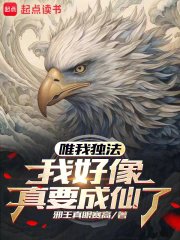 《唯我獨法:我好像真要成仙了》