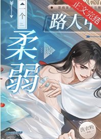 《一個柔弱的路人甲》