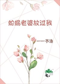 《蛇蠍老婆放過我》
