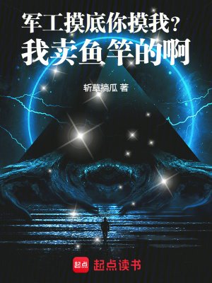 《軍工摸底你摸我?我賣魚竿的啊!》