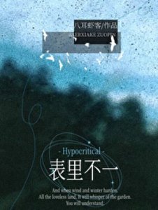 《表裡不一》
