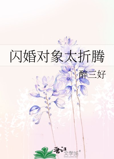 《閃婚物件太折騰》
