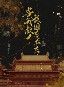 《當我救了敵國質子後》