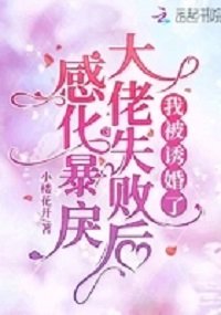 《感化暴戾大佬失敗後,我被誘婚了》