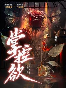 《掌控欲》
