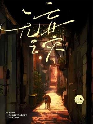 《無妄之災》