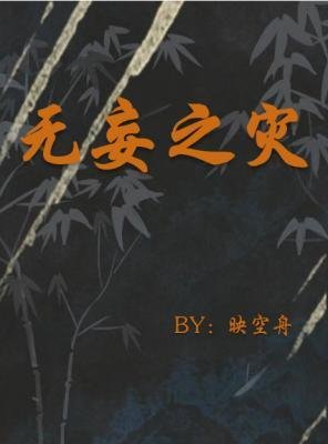 《無妄之災》