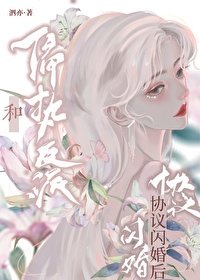 《穿書後和瘋美反派閃婚了》