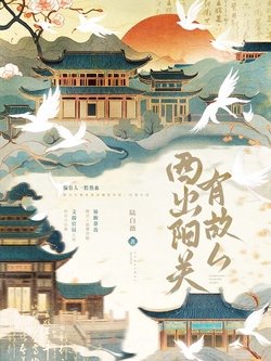 《西出陽關有故人》