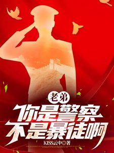 《老弟,你是警察,不是暴徒啊/警察?這是人形核彈吧》