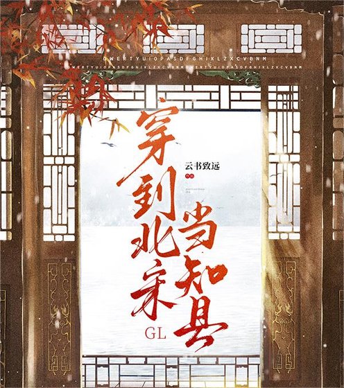 《穿到北宋當知縣gl》