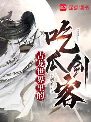 《(古龍同人)古龍世界裡的吃瓜劍客》