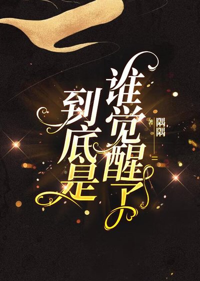 《到底是誰覺醒了(快穿)》