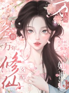 《簽到萬年:修仙女配她被迫萬人迷/殺穿綠茶作精第一步,開掛修仙》