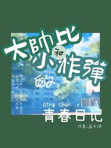 《大帥哥和小學霸的青春日記》