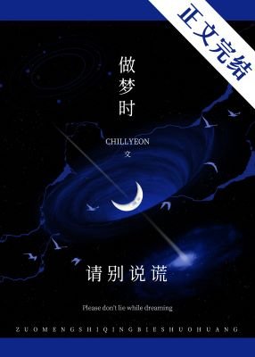《噓,做夢時請別說謊》
