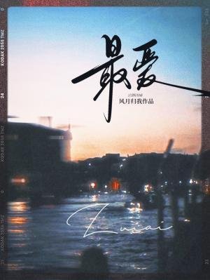 《最愛》