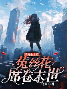 《殺死金主後,菟絲花席捲末世》