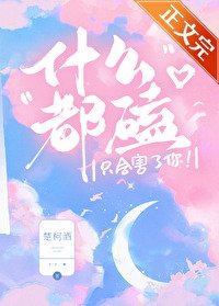《什麼都磕只會害了你!》