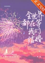 《全世界都在等我們結婚》