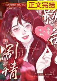 《為擺脫劇情我撲倒了影后》