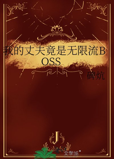《我的丈夫竟是無限流BOSS》