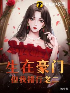 《生在豪門,但我排行老二》
