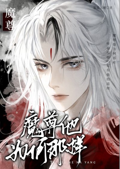 《魔尊他為何那樣》
