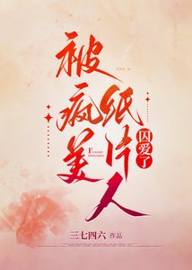 《被病嬌紙片人求愛了》