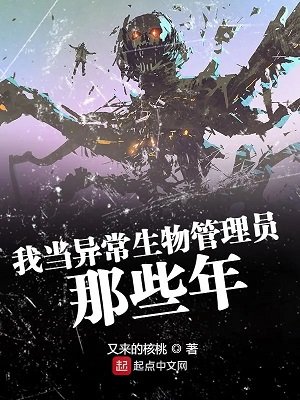 《我當異常生物管理員那些年》