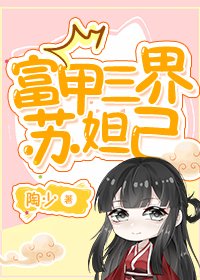 《(封神同人)富甲三界蘇妲己》