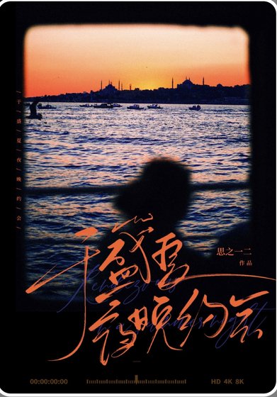 《於盛夏夜晚約會》